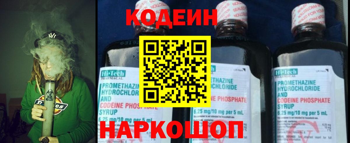 Codein напиток Lean (лин) Алексин